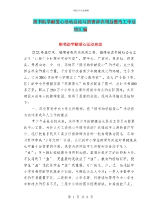 捐书助学献爱心活动总结与损害涉农利益整治工作总结汇编