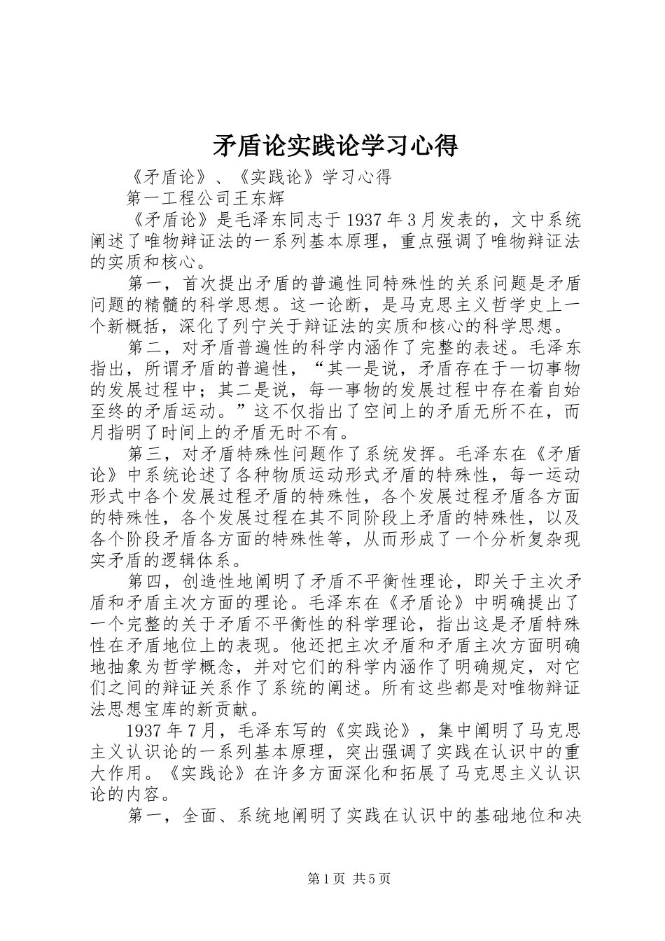 矛盾论实践论学习心得_第1页