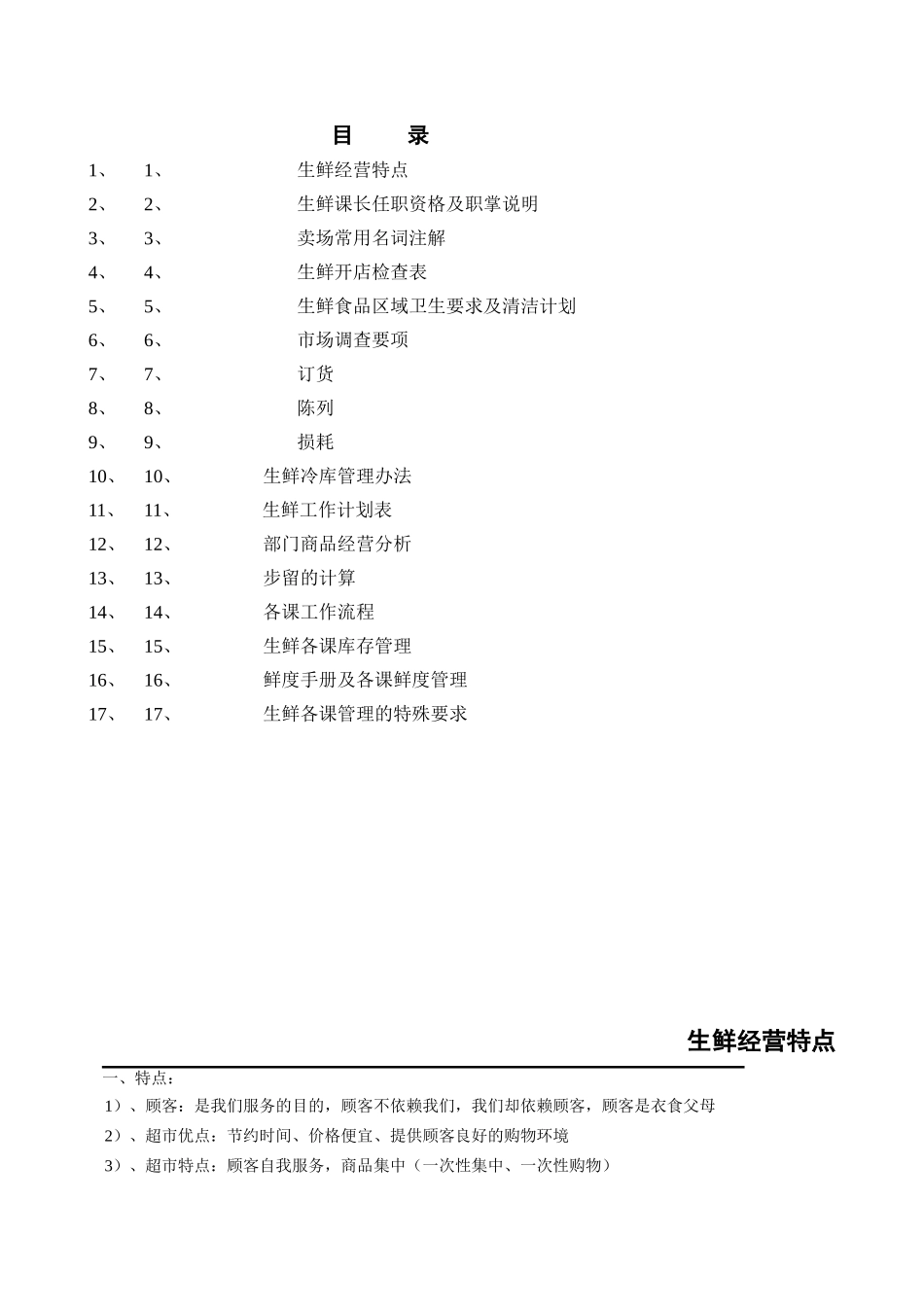 零售业生鲜基础知识讲义_第1页