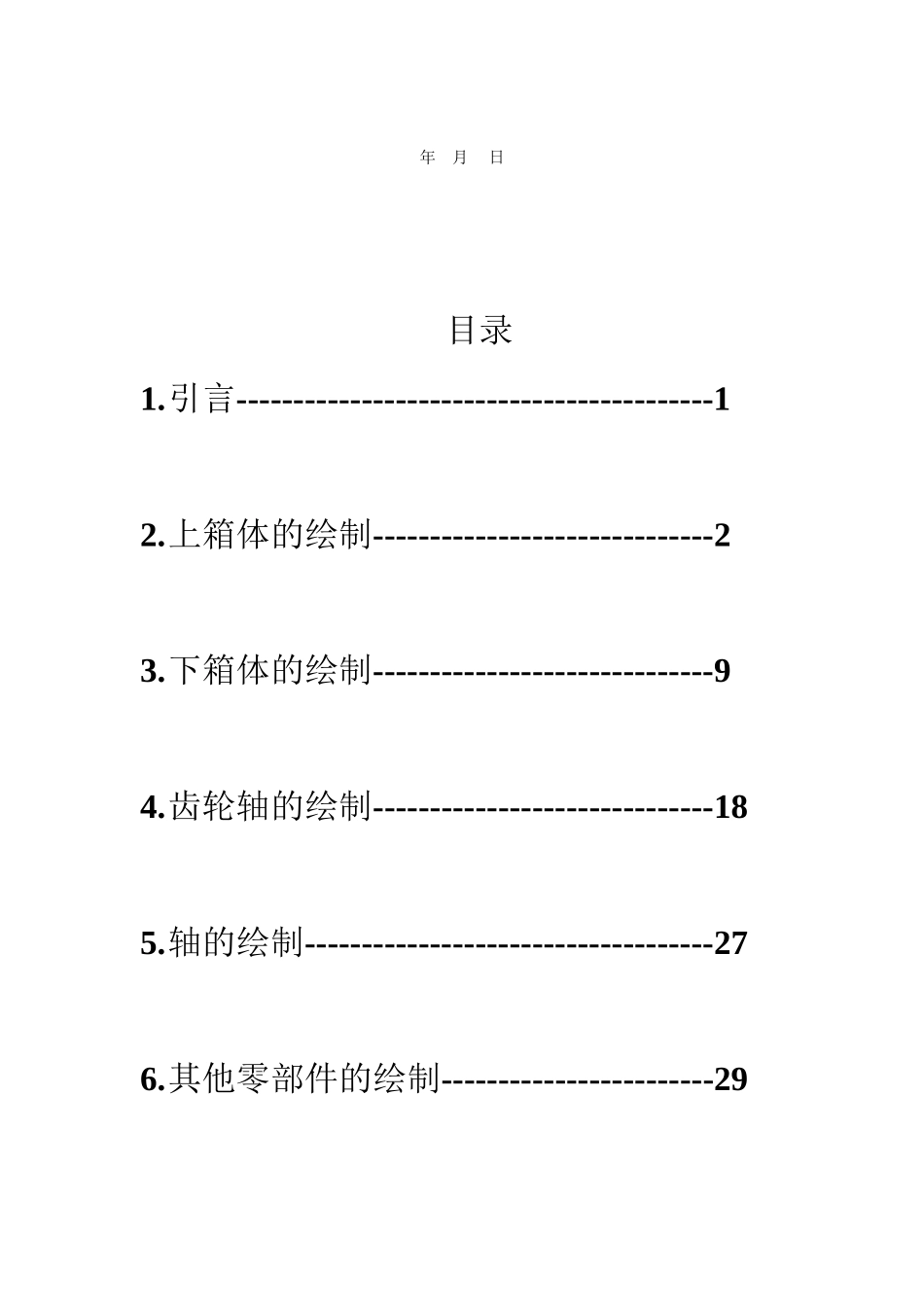 集美大学机械专业课程设计_第2页