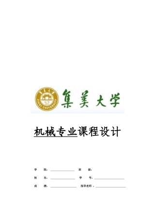 集美大学机械专业课程设计