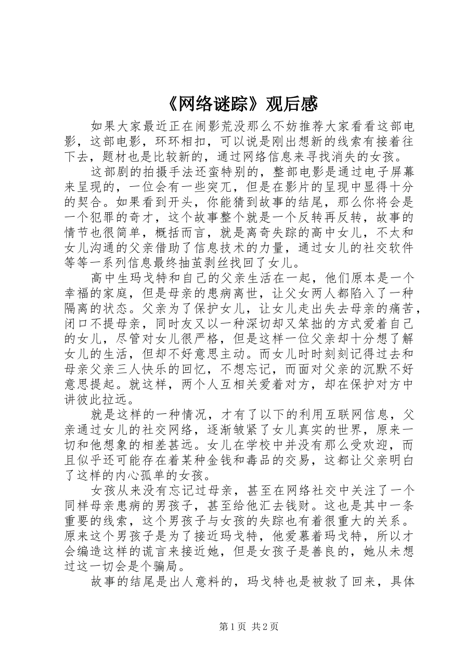 《网络谜踪》观后感_第1页