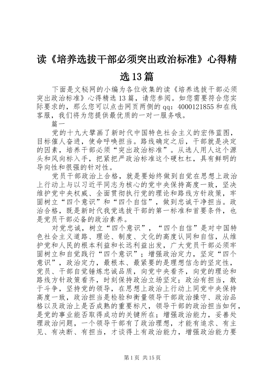 读《培养选拔干部必须突出政治标准》心得精选13篇_第1页