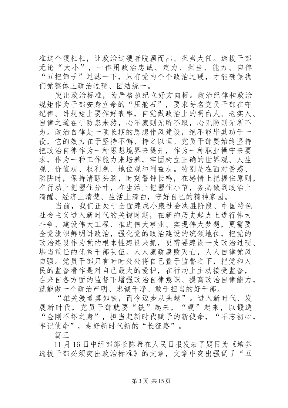 读《培养选拔干部必须突出政治标准》心得精选13篇_第3页