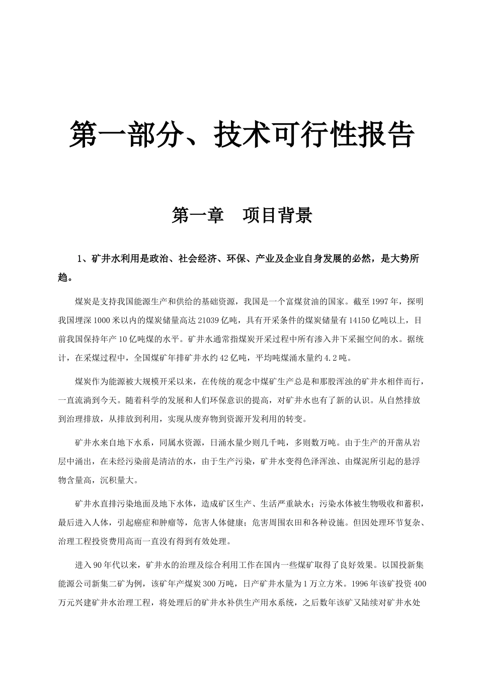 矿井废水资源化(饮用级)新技术及设备技术方案_第3页