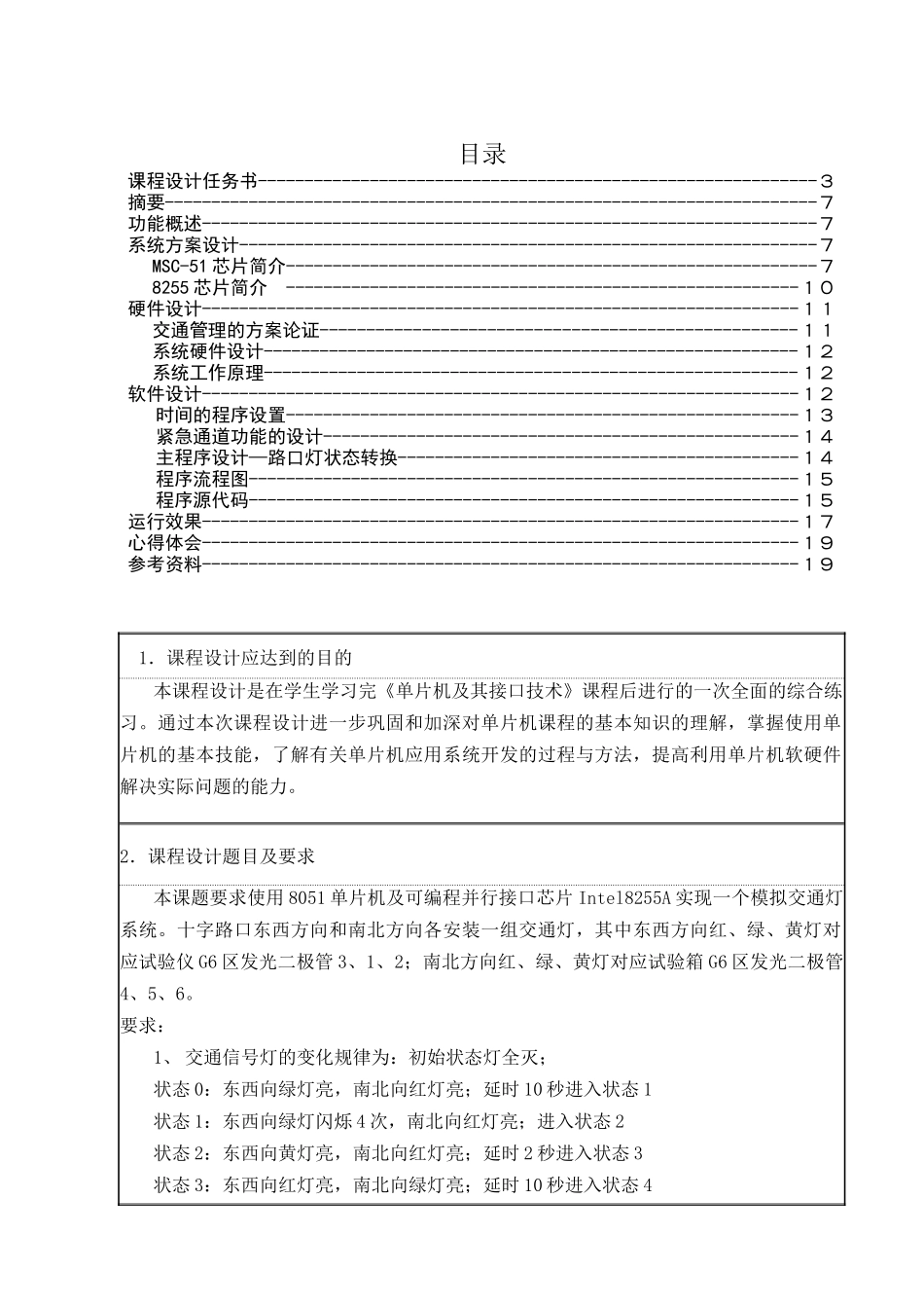 交通灯课程设计范本_第1页