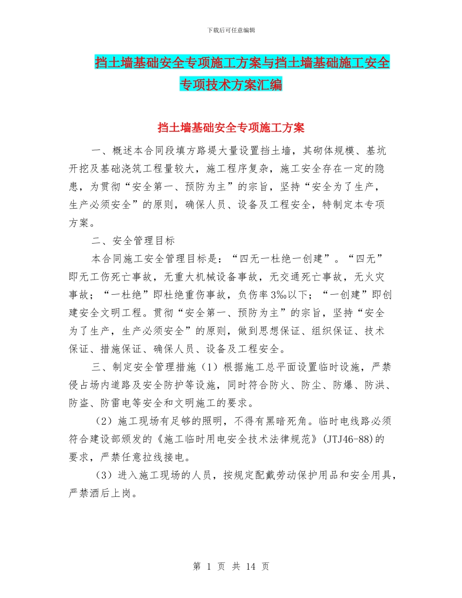 挡土墙基础安全专项施工方案与挡土墙基础施工安全专项技术方案汇编_第1页
