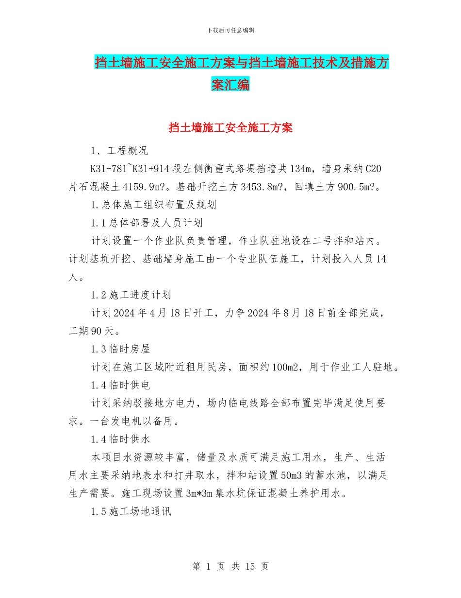 挡土墙施工安全施工方案与挡土墙施工技术及措施方案汇编_第1页