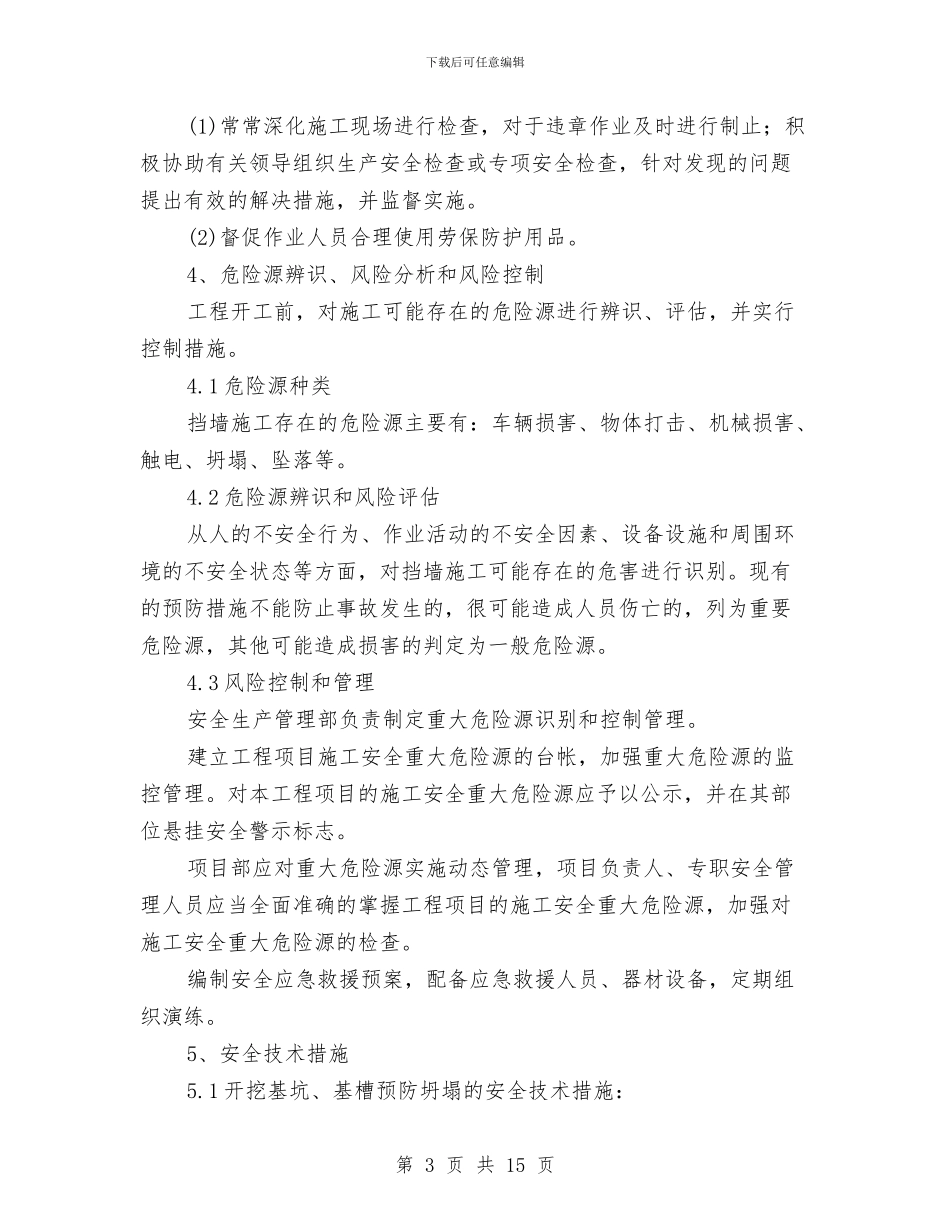 挡土墙施工安全施工方案与挡土墙施工技术及措施方案汇编_第3页