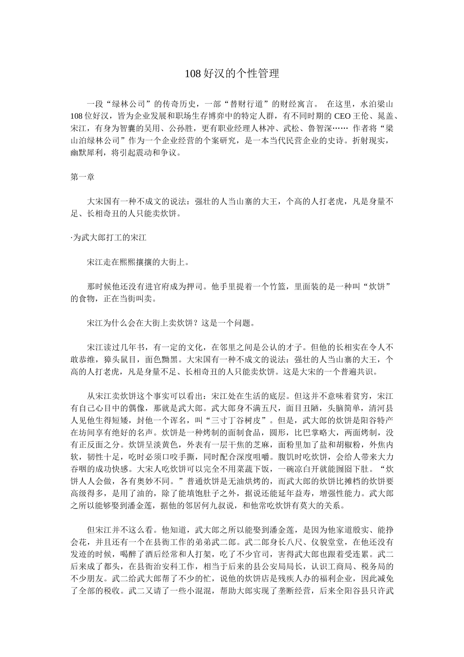 108好汉的个性管理_第1页