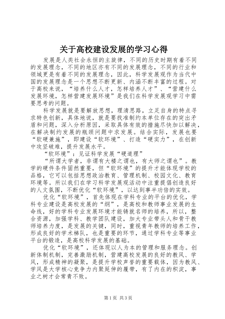 关于高校建设发展的学习心得_第1页