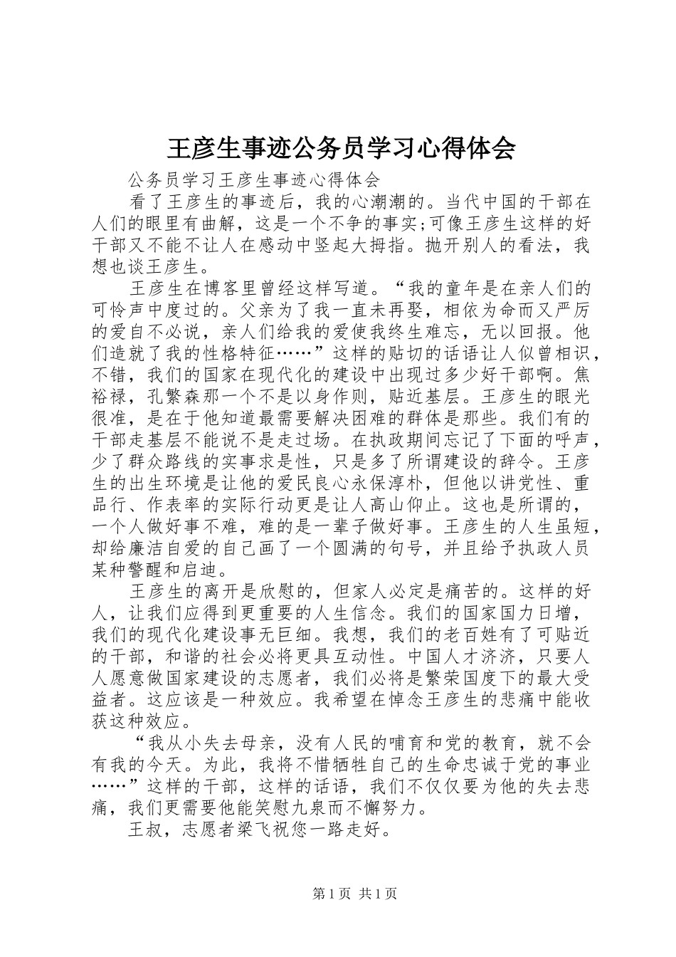 王彦生事迹公务员学习心得体会_第1页