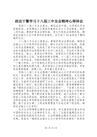 政法干警学习十八届三中全会精神心得体会