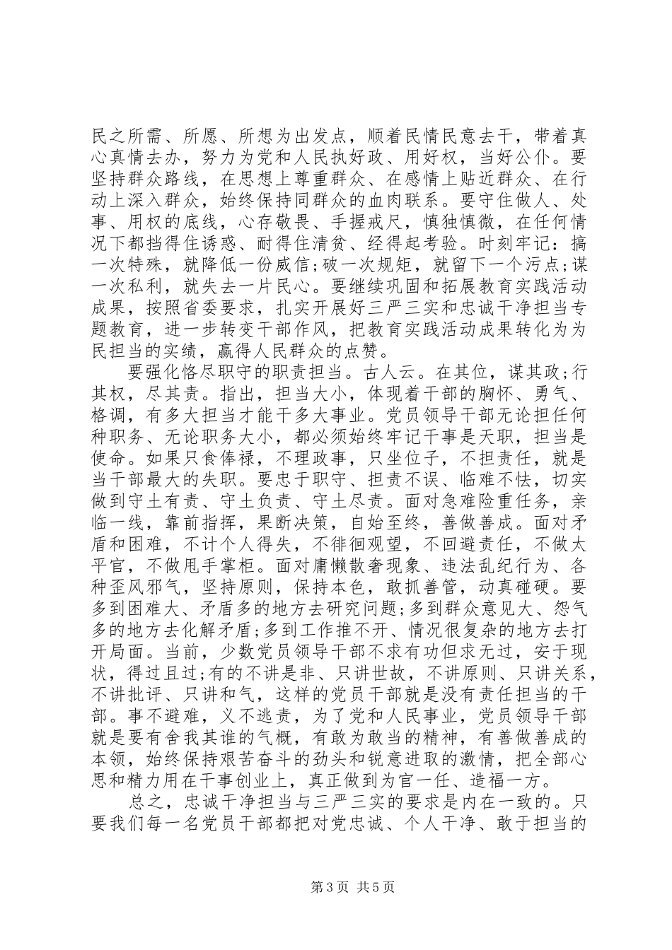 领导干部学习三严三实和忠诚干净担当心得体会_第3页