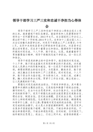 领导干部学习三严三实和忠诚干净担当心得体会