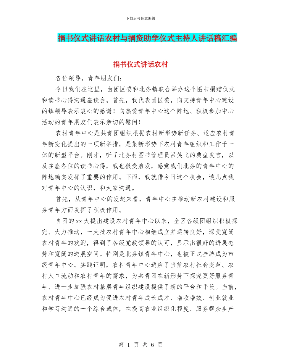 捐书仪式讲话农村与捐资助学仪式主持人讲话稿汇编_第1页