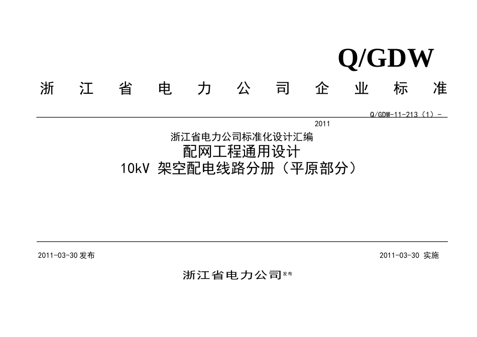 103-110kV架空配电线路(平原部分)_第1页