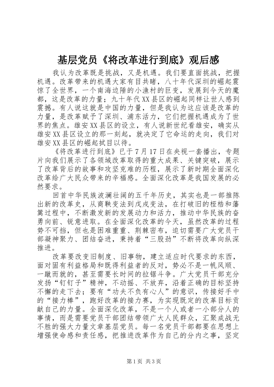 基层党员《将改革进行到底》观后感_第1页