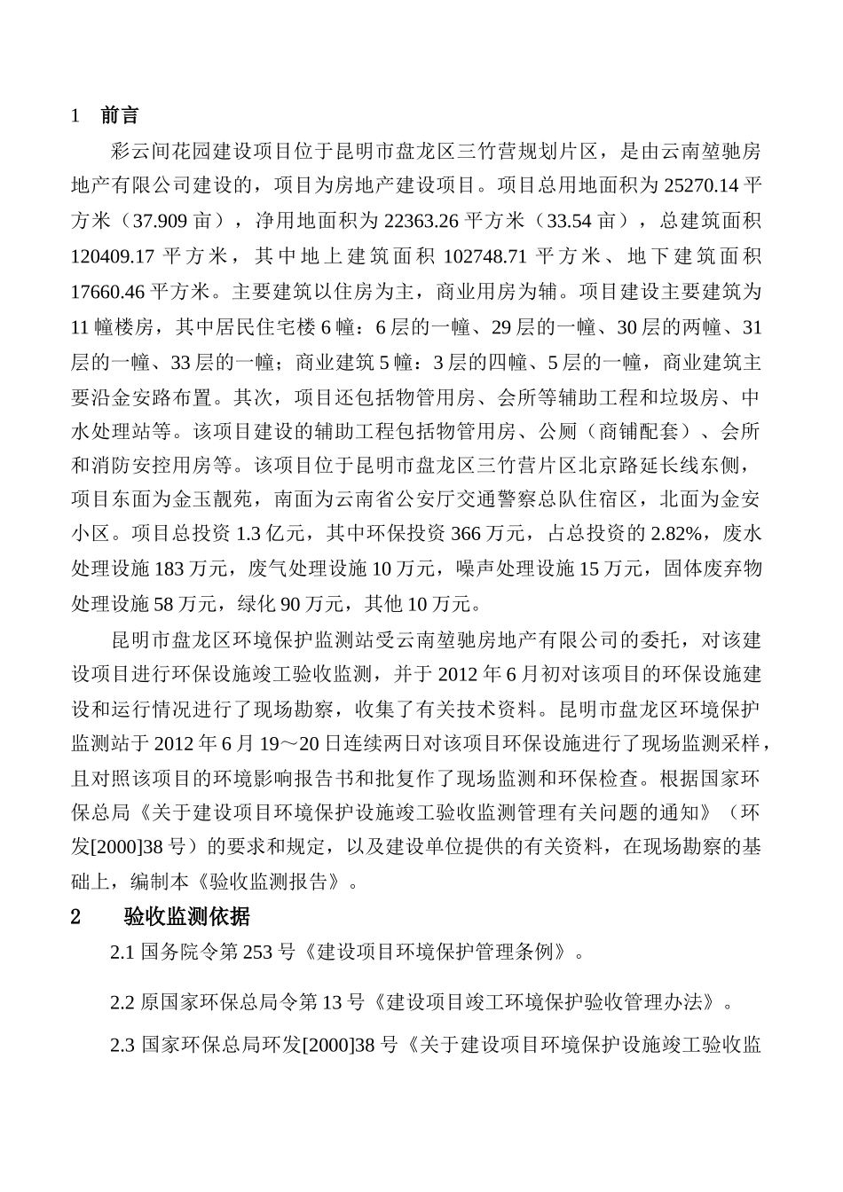 项目竣工环保验收房地产验收报告_第1页