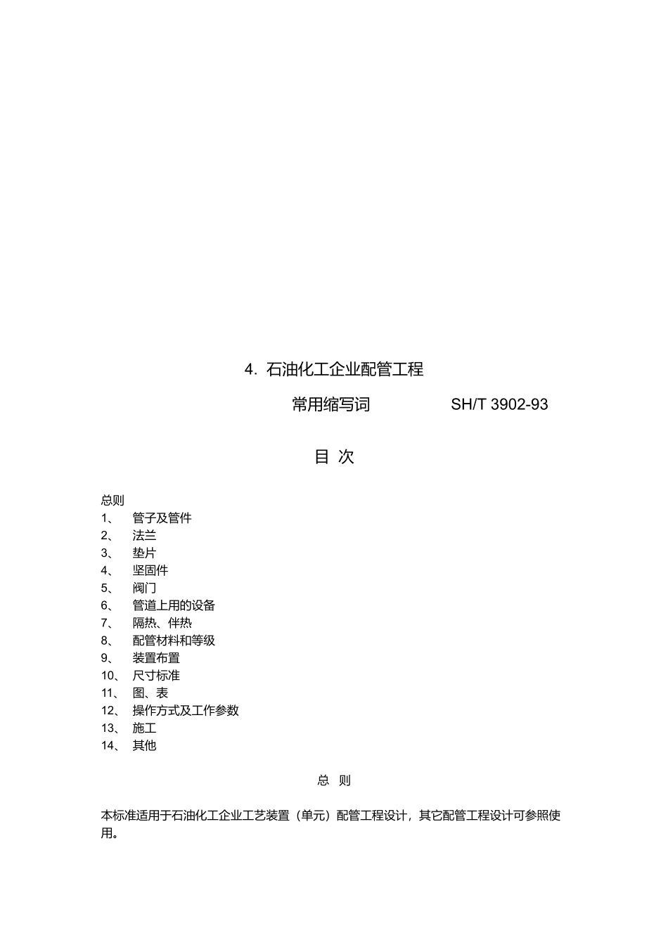 石油化工企业配管工程常用缩写词汇编_第1页