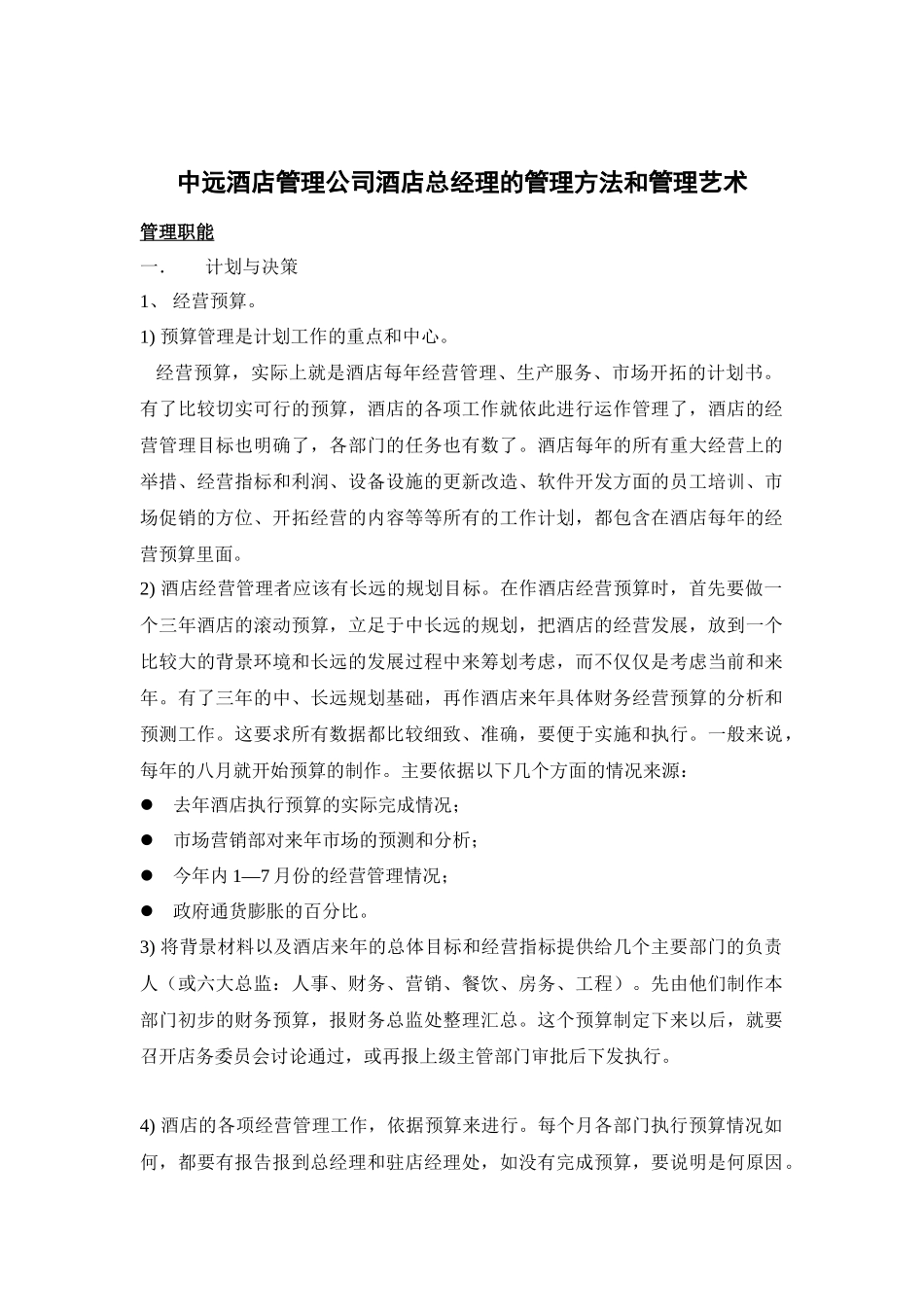 某酒店总经理的管理艺术_第1页