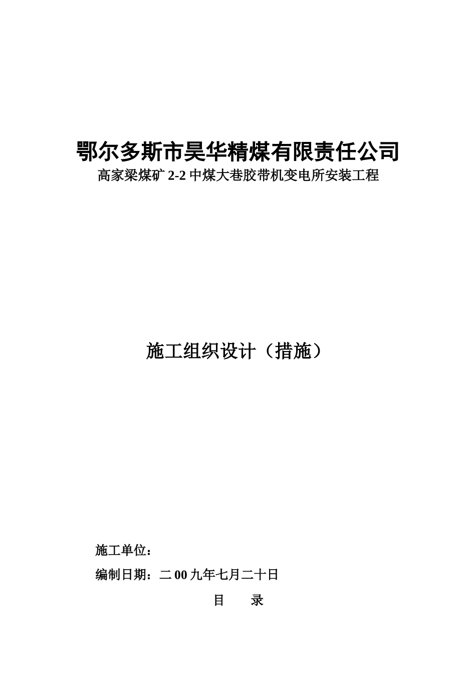胶带机变电所安装工程施工组织设计_第1页