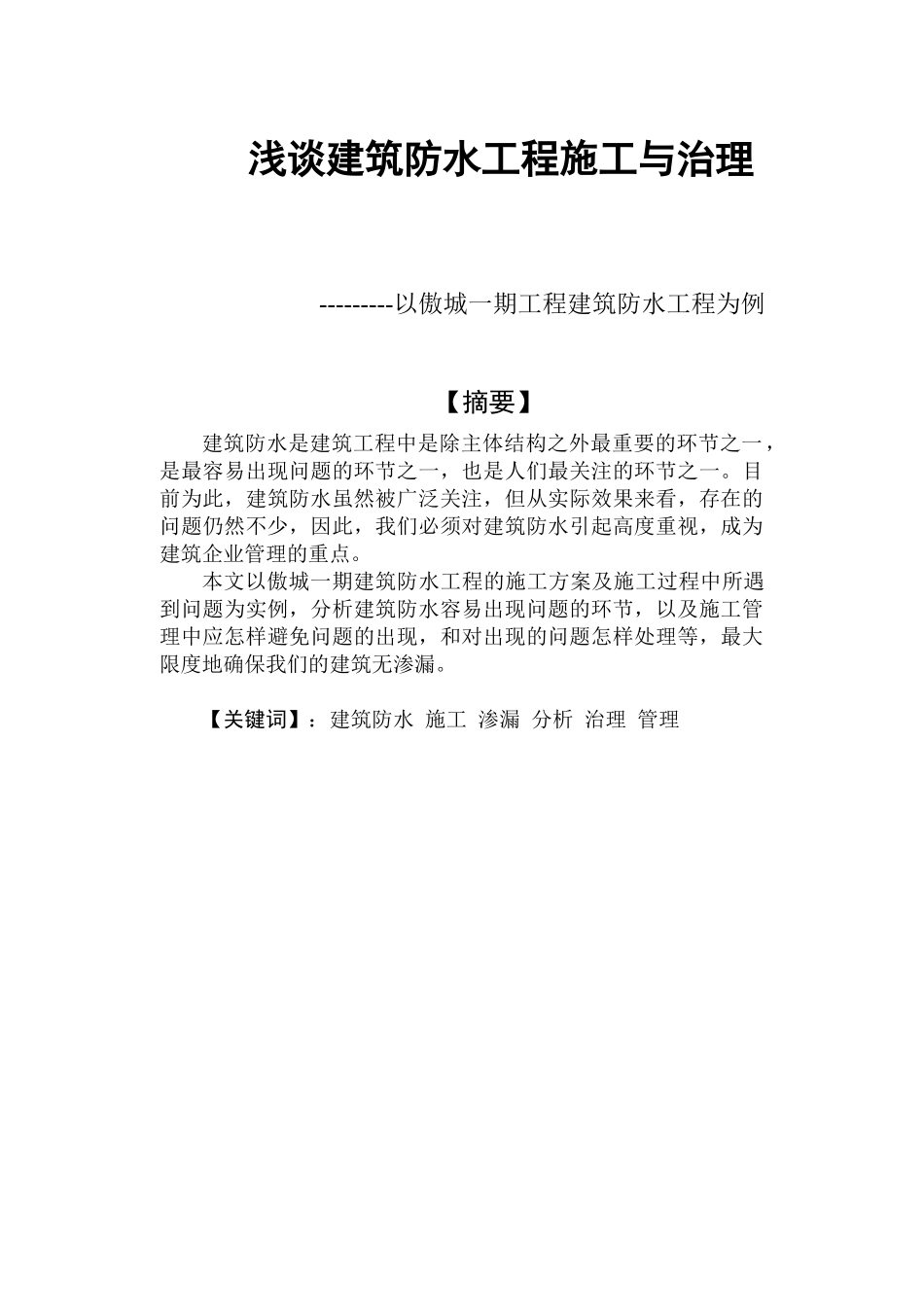 浅谈建筑防水工程2_第2页