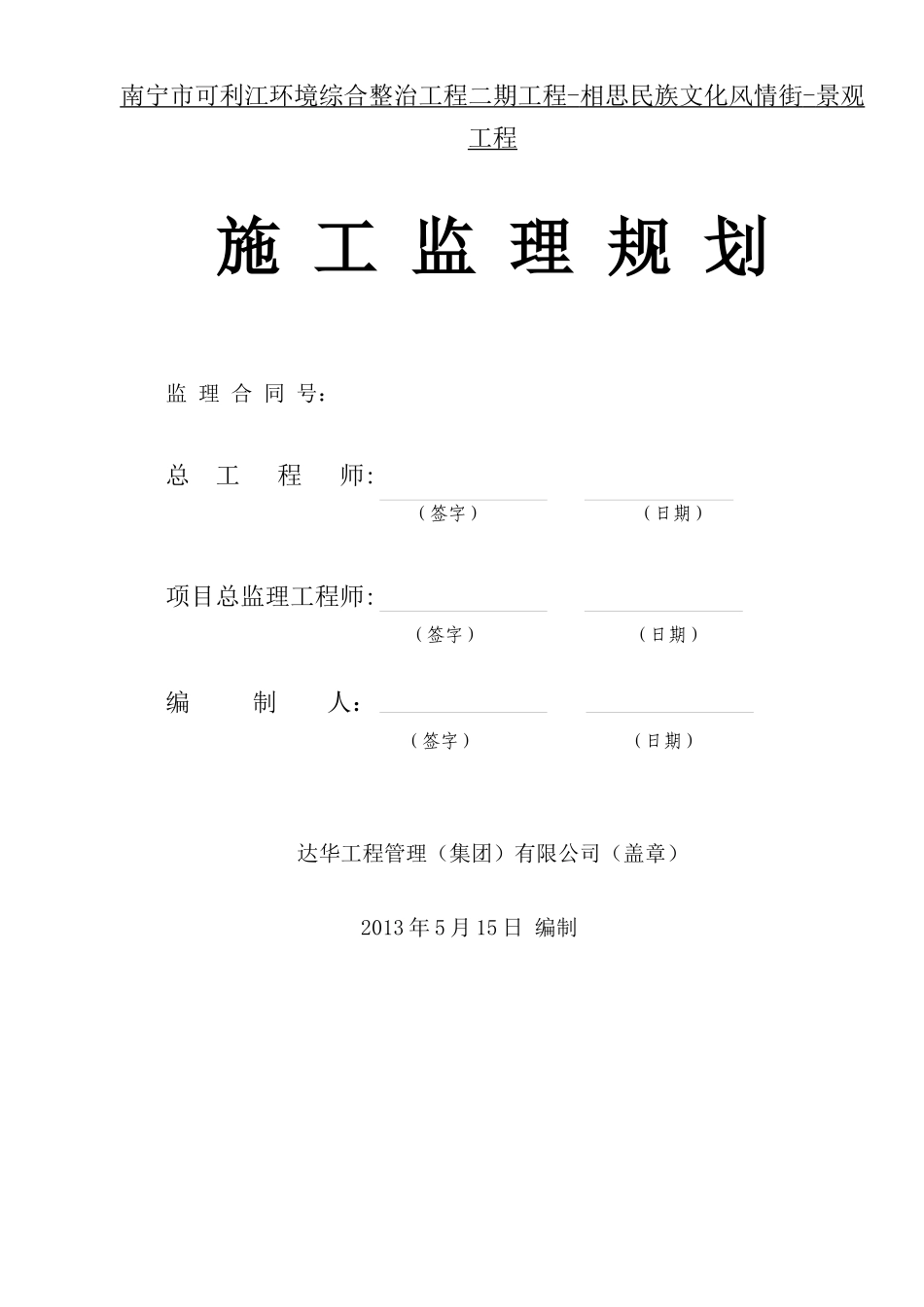 相思湖风情街景观工程监理规划_第2页