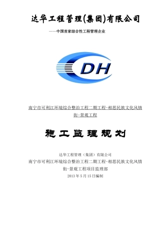 相思湖风情街景观工程监理规划