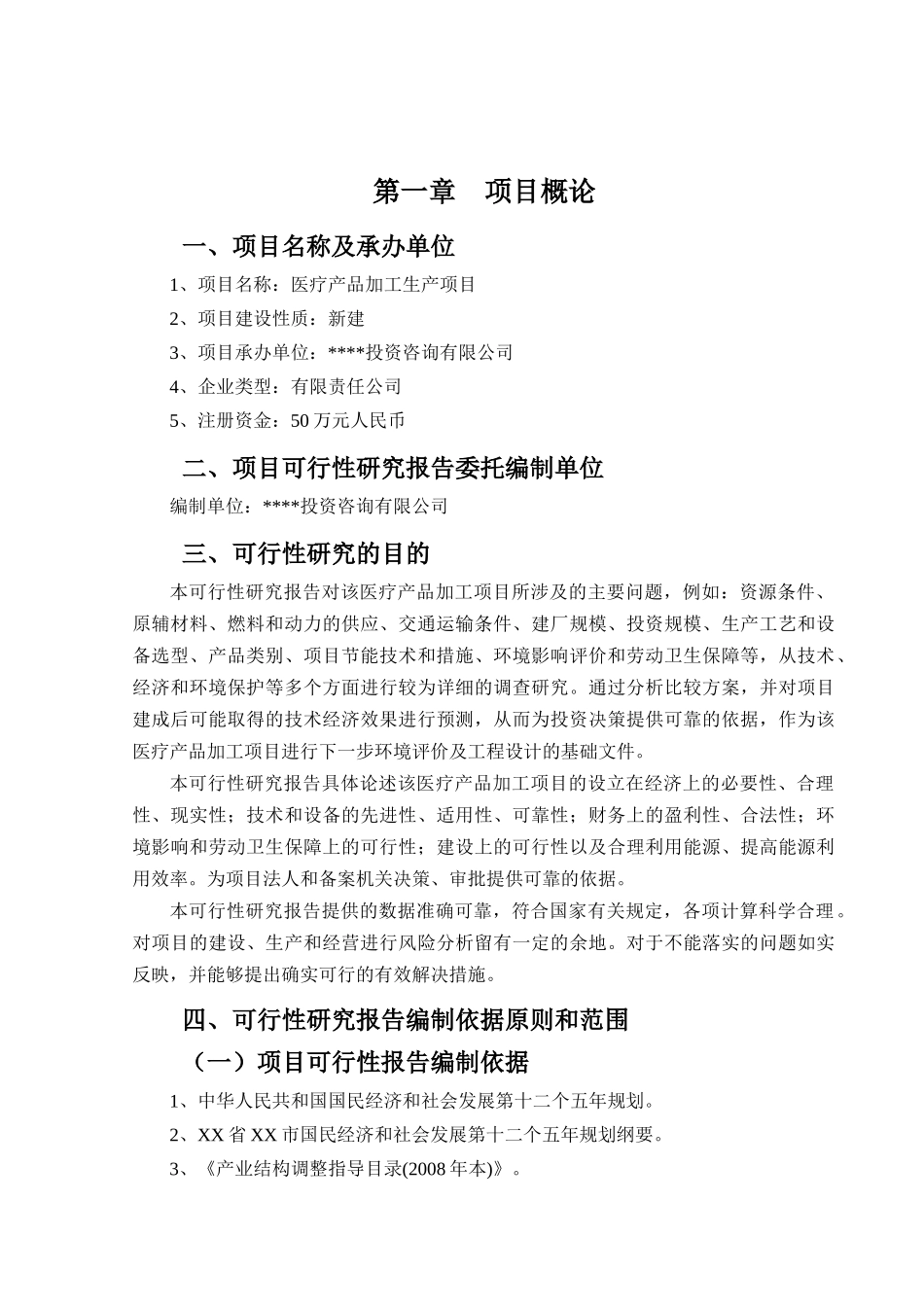 医疗产品加工项目可行性研究报告_第2页