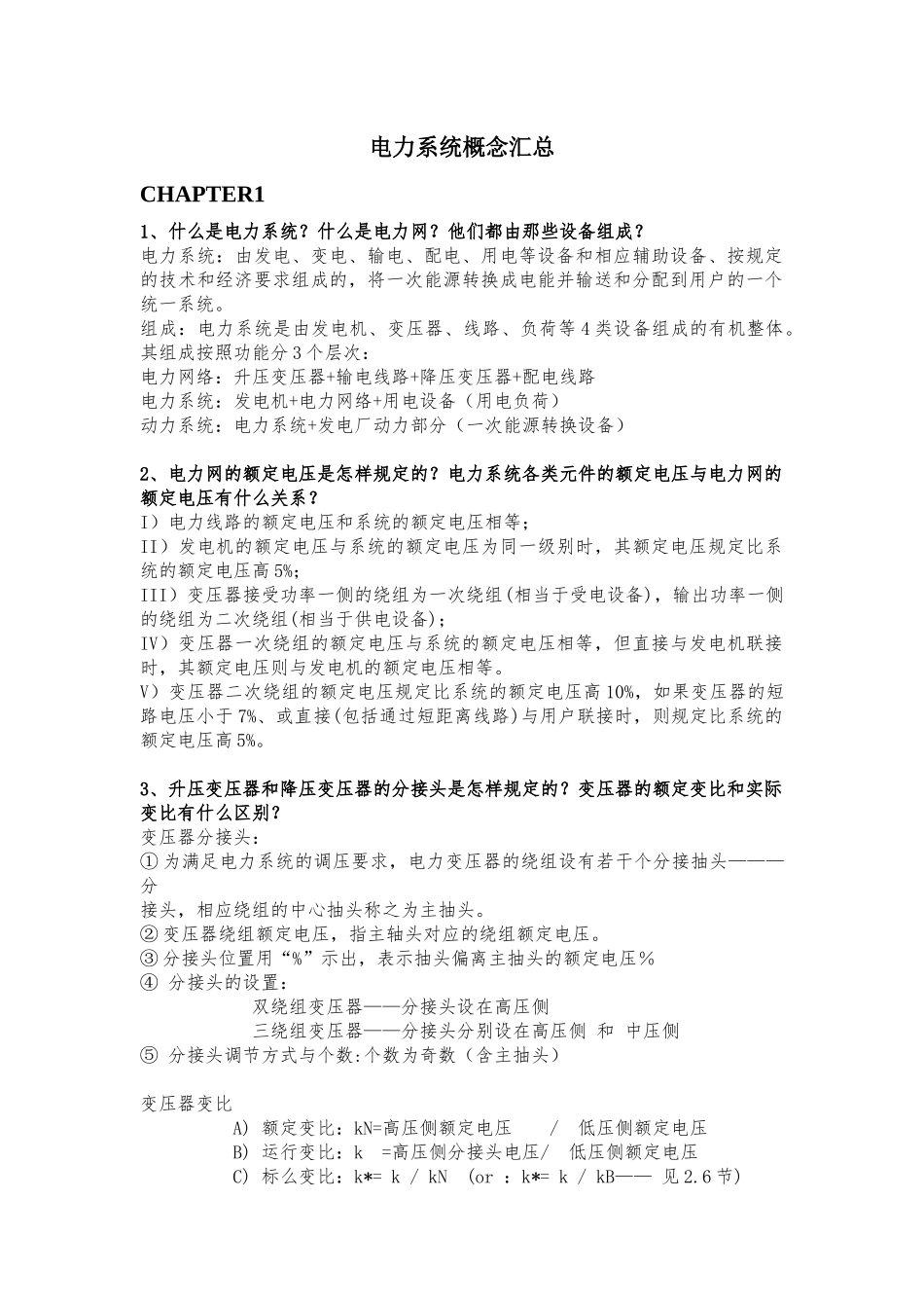 电力系统问答题（DOC18页）_第1页