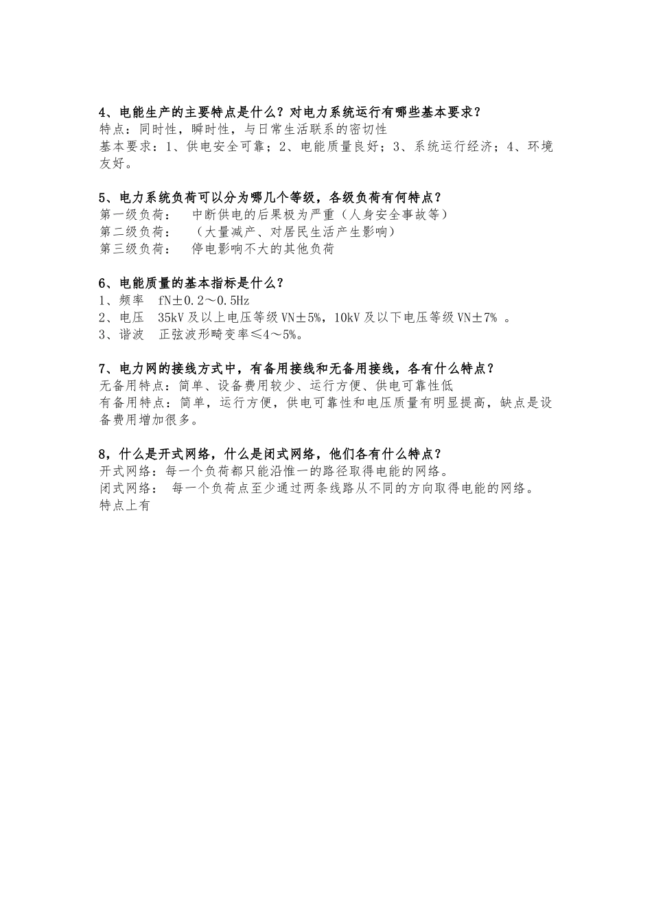 电力系统问答题（DOC18页）_第2页