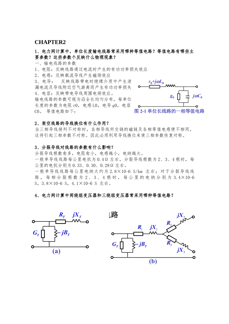 电力系统问答题（DOC18页）_第3页