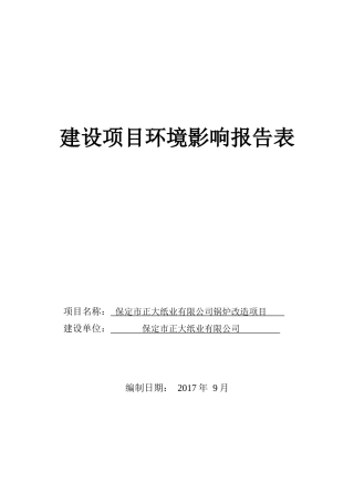 纸业有限公司燃气锅炉改造项目环境影响报告表公示