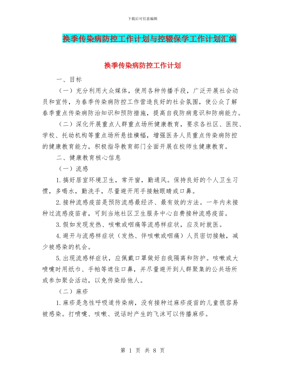 换季传染病防控工作计划与控辍保学工作计划汇编_第1页