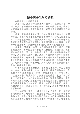 谈中医养生学后感想