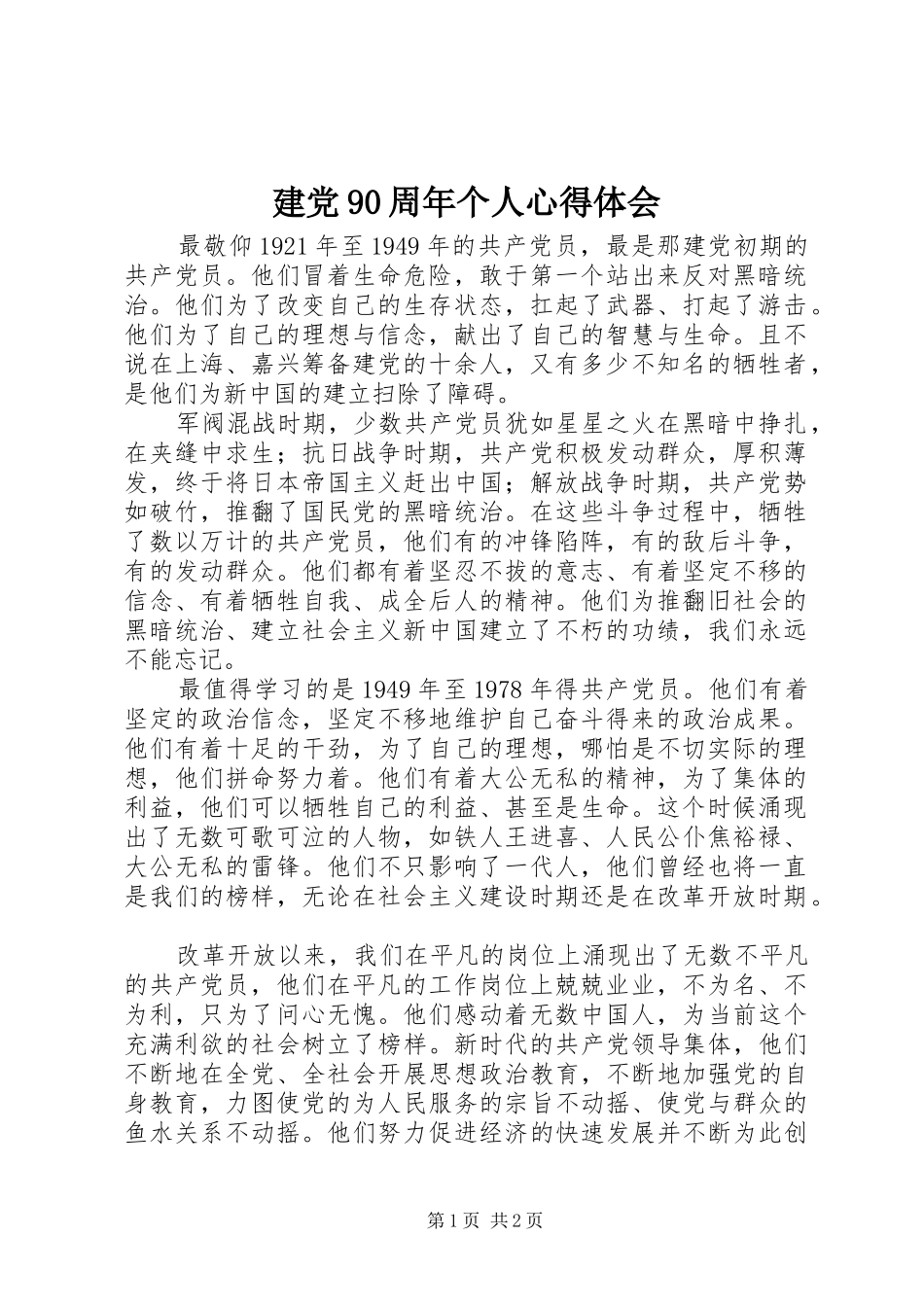 建党90周年个人心得体会_第1页