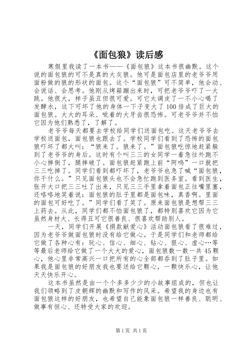《面包狼》读后感_第1页