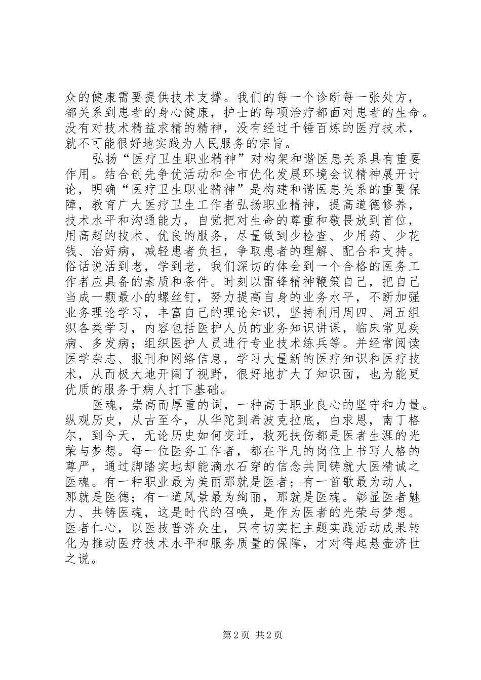 医疗卫生职业精神大讨论心得体会范文_第2页