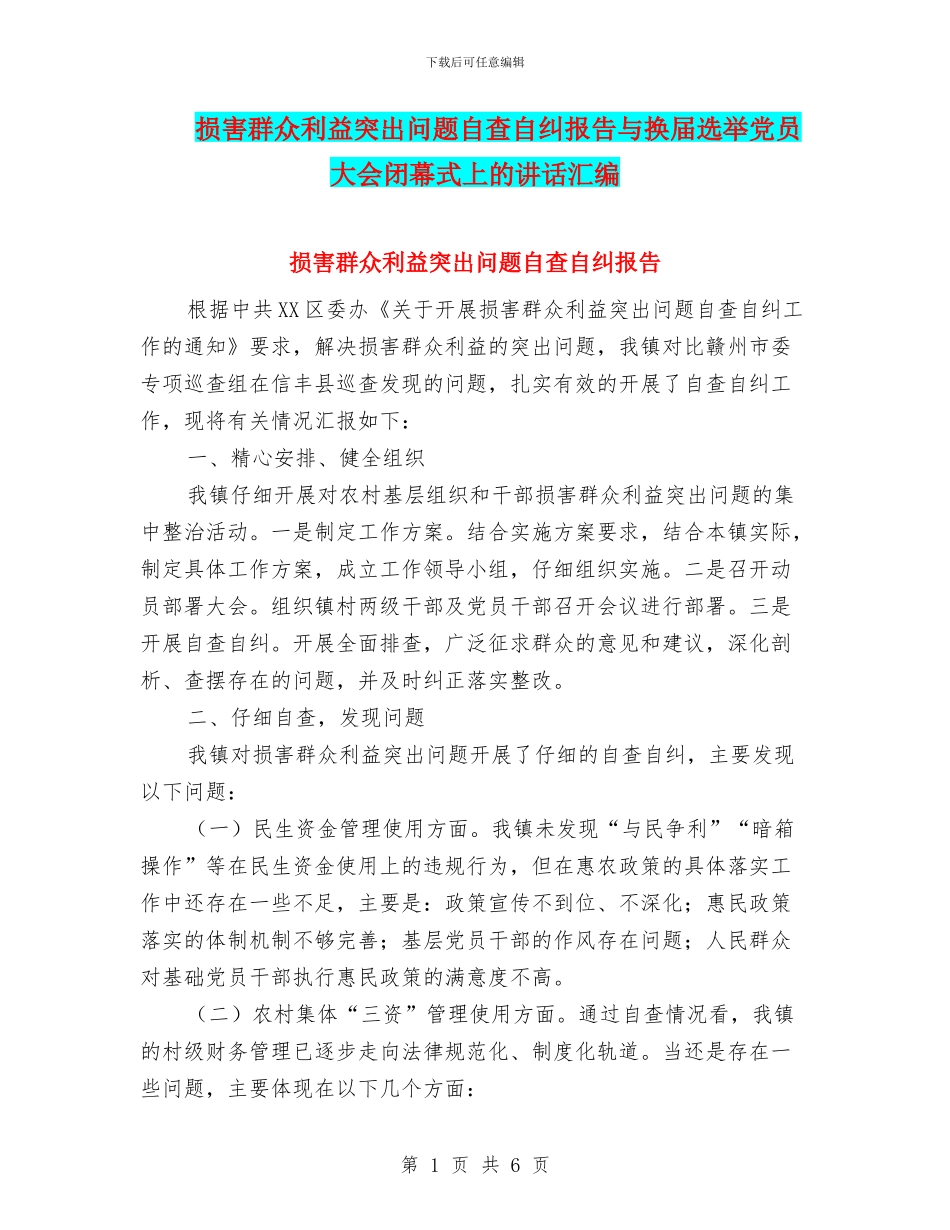损害群众利益突出问题自查自纠报告与换届选举党员大会闭幕式上的讲话汇编_第1页