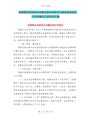 损害群众利益突出问题自查自纠报告与换届选举党员大会闭幕式上的讲话汇编