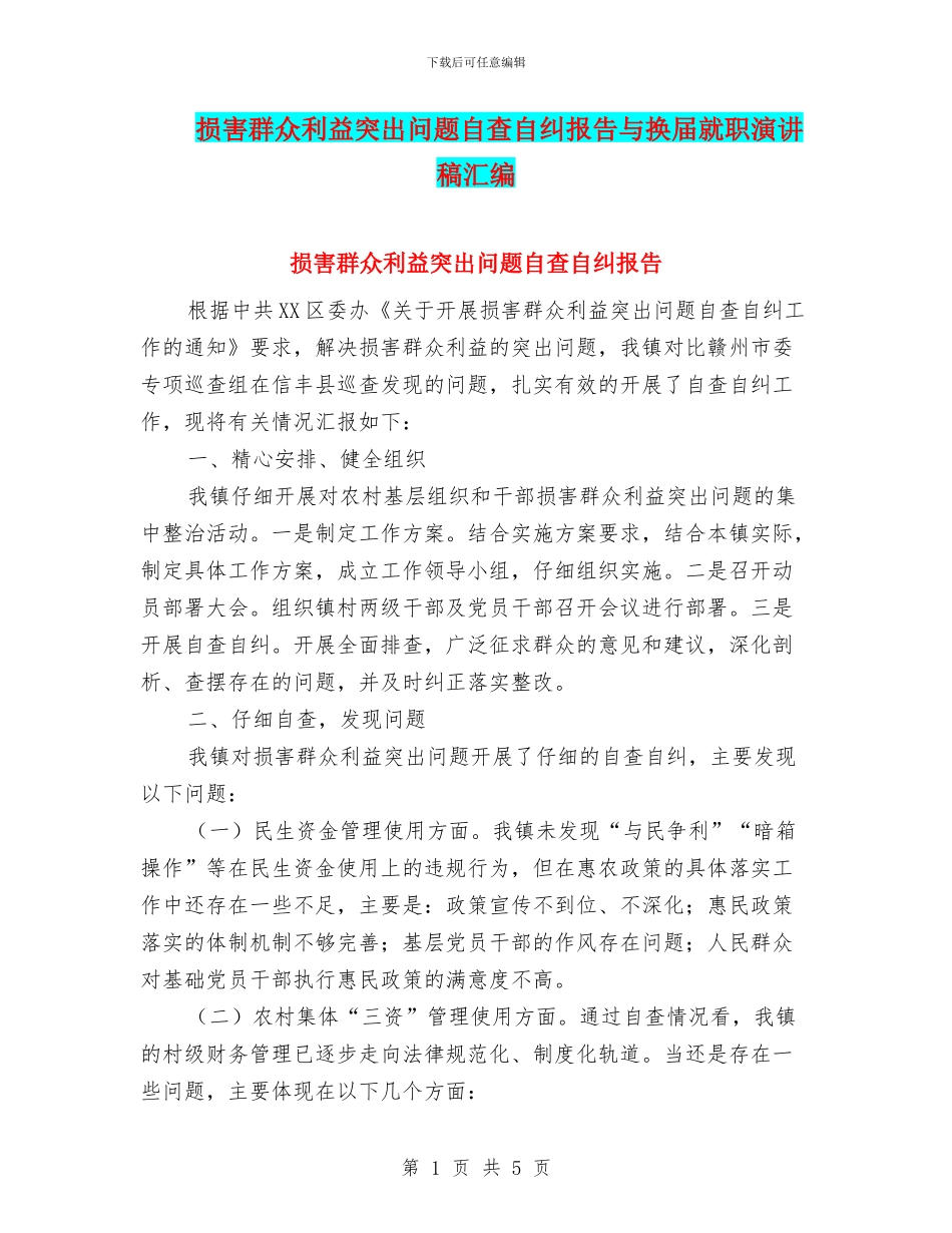 损害群众利益突出问题自查自纠报告与换届就职演讲稿汇编_第1页