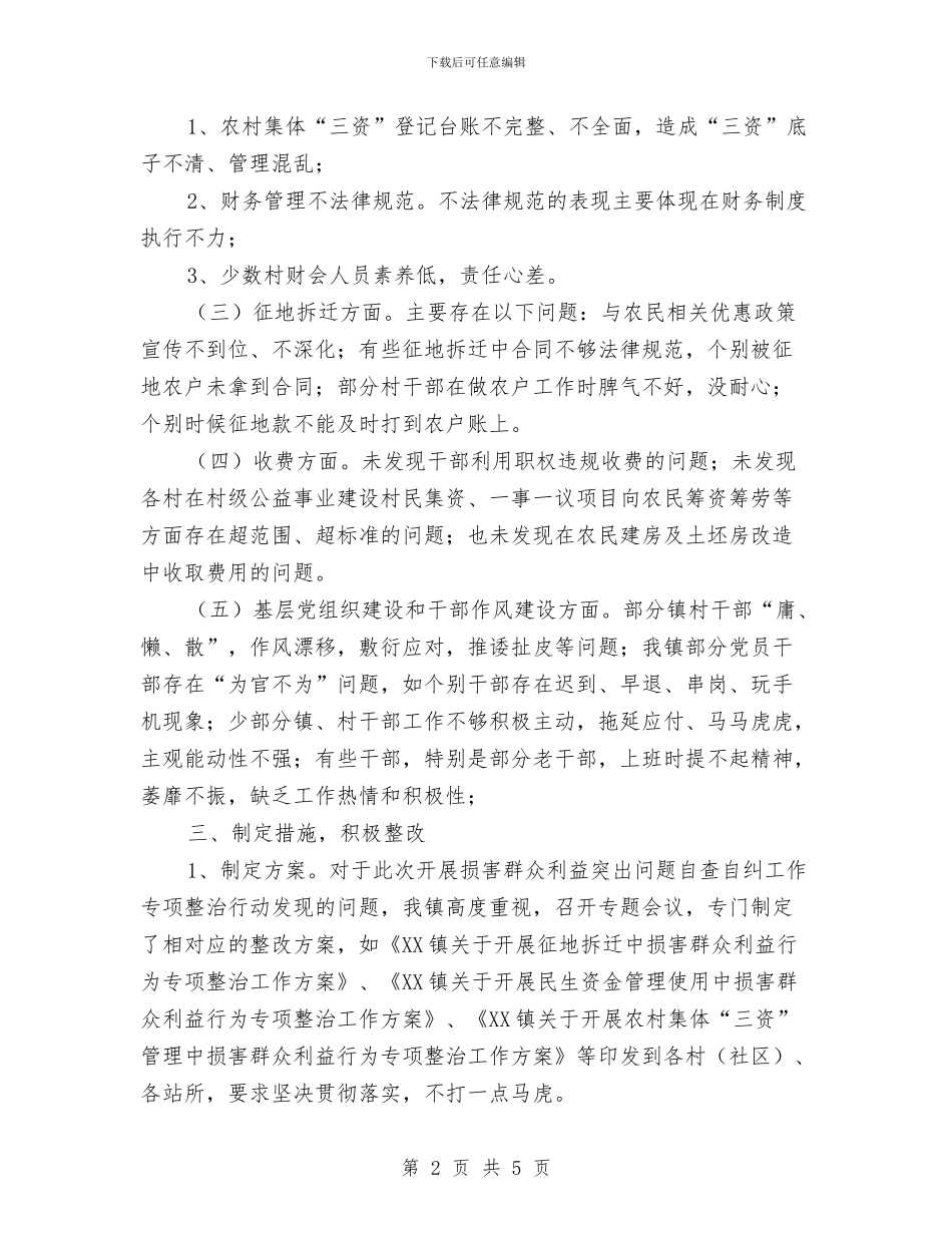 损害群众利益突出问题自查自纠报告与换届就职演讲稿汇编_第2页