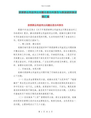 损害群众利益突出问题自查自纠报告与换届就职演讲稿汇编