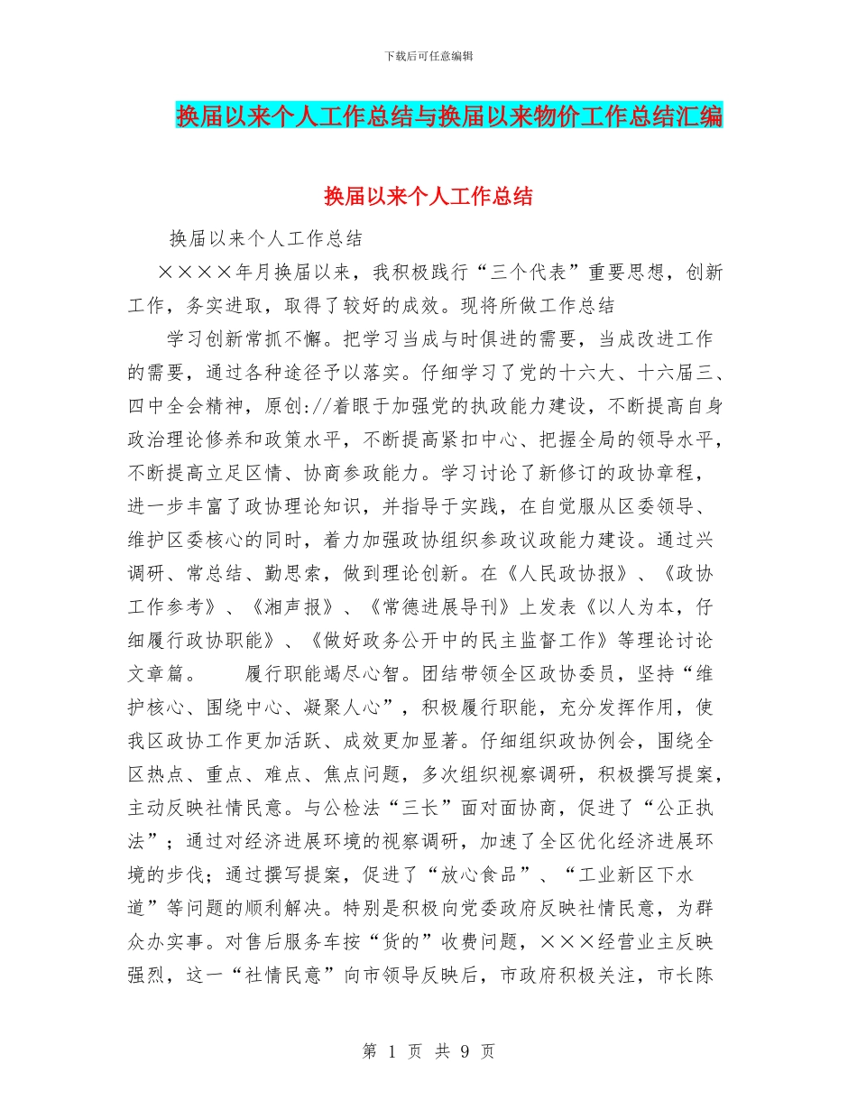 换届以来个人工作总结与换届以来物价工作总结汇编_第1页