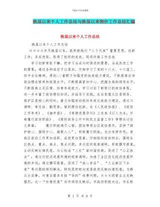 换届以来个人工作总结与换届以来物价工作总结汇编