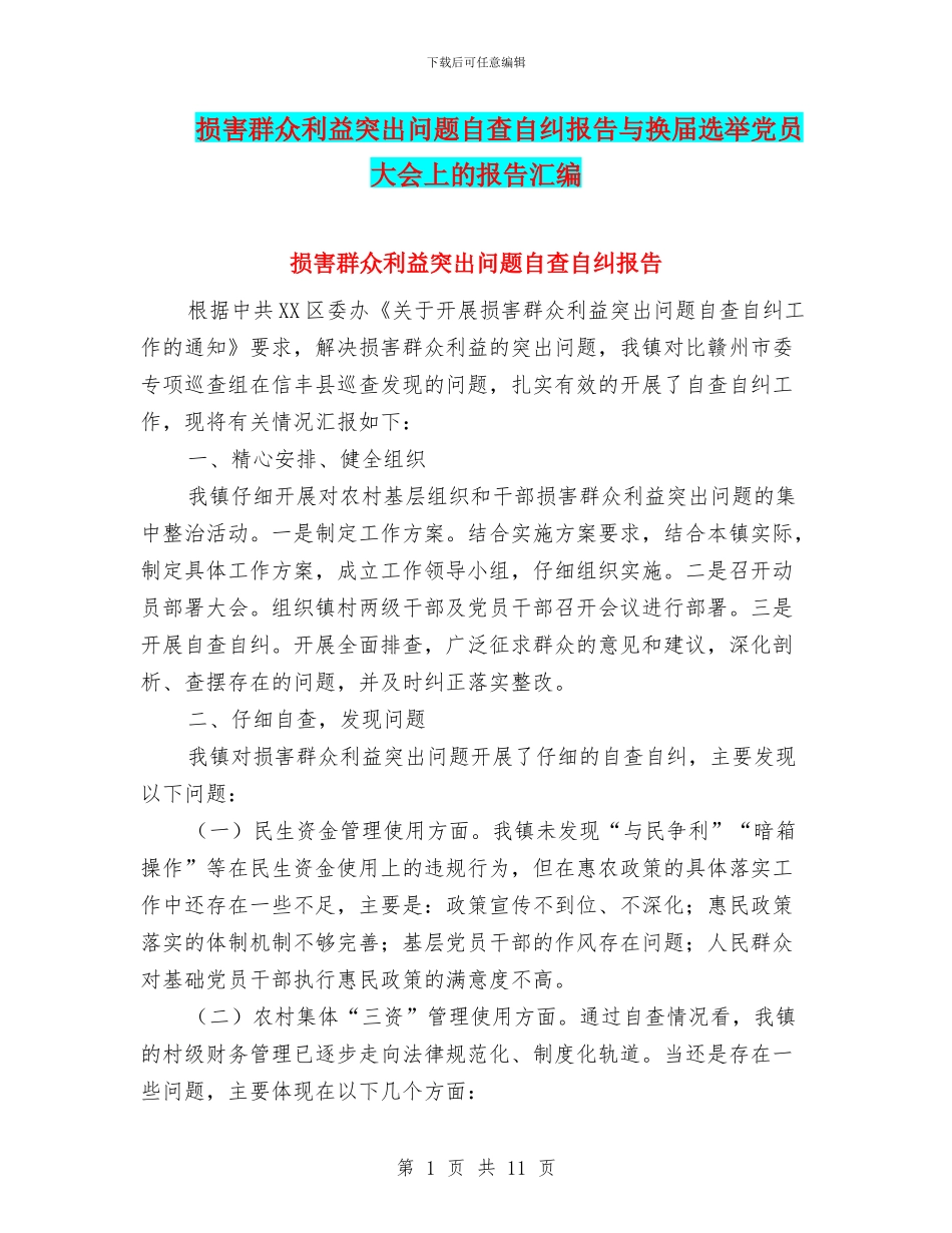 损害群众利益突出问题自查自纠报告与换届选举党员大会上的报告汇编_第1页