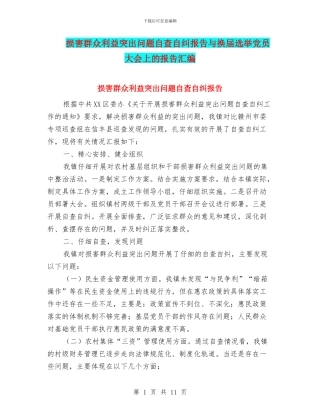 损害群众利益突出问题自查自纠报告与换届选举党员大会上的报告汇编