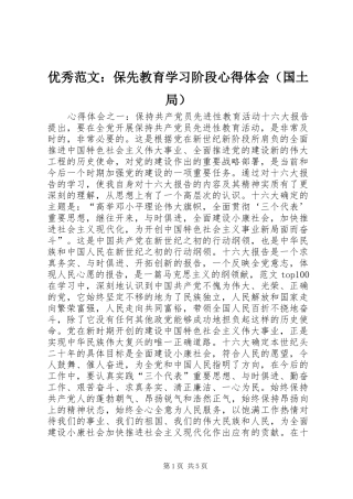 优秀范文：保先教育学习阶段心得体会（国土局）