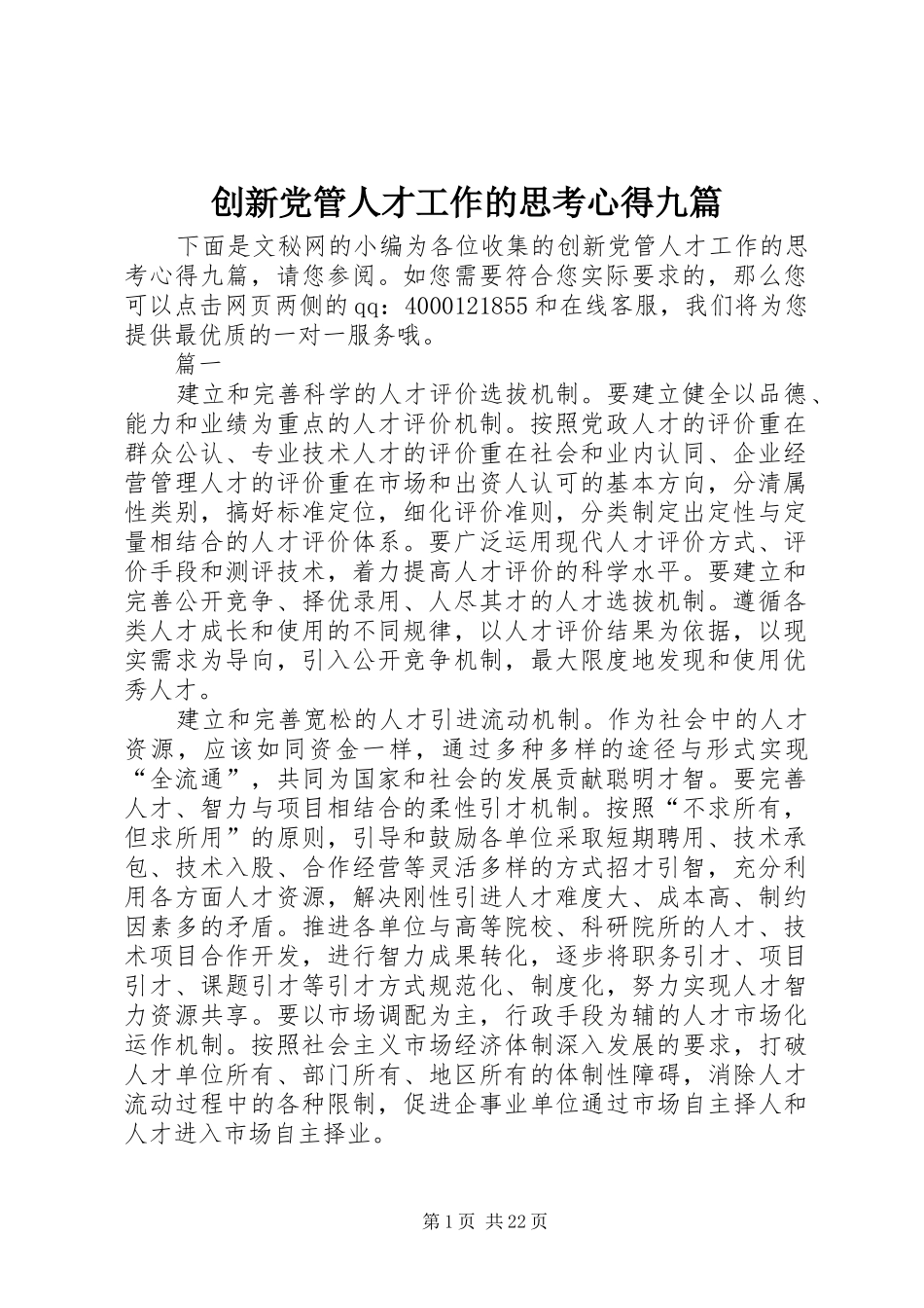 创新党管人才工作的思考心得九篇_第1页
